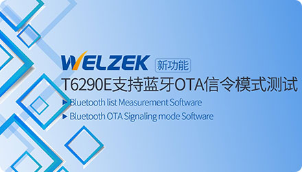 为准电子正式发布T6290E KM724和KM725选件 支持蓝牙OTA信令模式测试