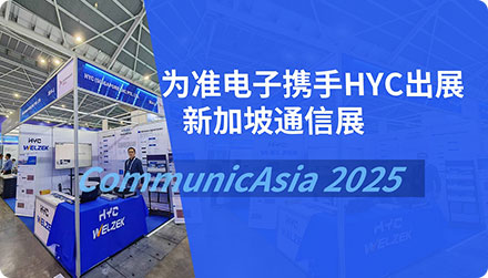 为准电子携手HYC出展CommunicAsia 2025新加坡通信展
